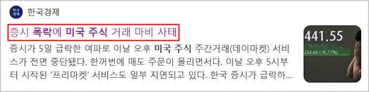 2024년 8월 미국 주식 폭락 뉴스 기사