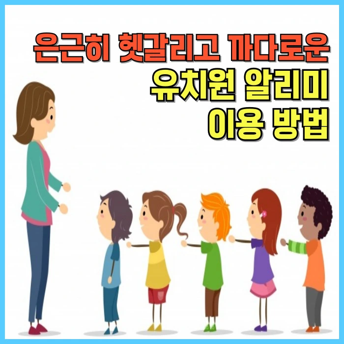 유치원 알리미 사이트 이용 방법