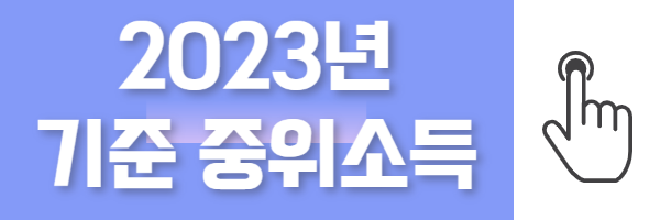 2023 기준중위소득