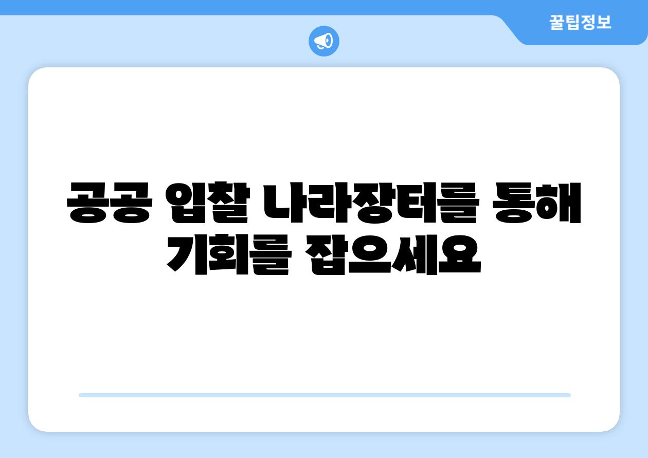 공공 입찰 나라장터를 통해 기회를 잡으세요