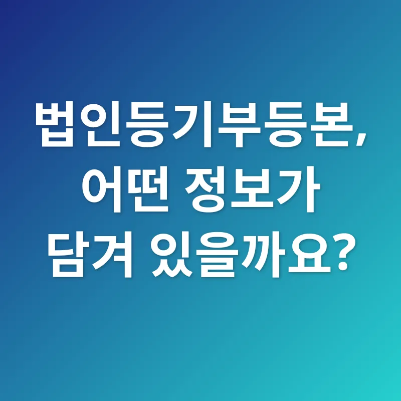 법인등기부등본_2