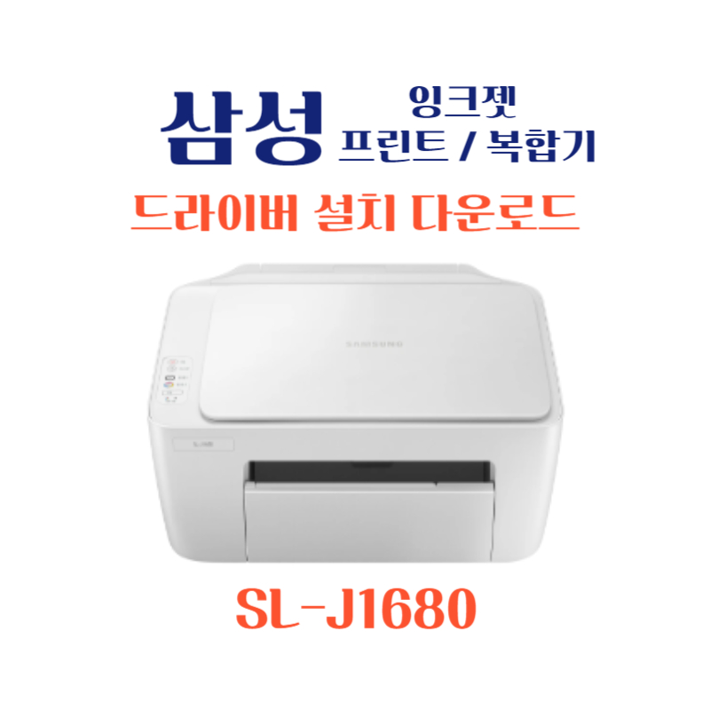 samsung 삼성 잉크젯 프린트 복합기 SL-J1680 드라이버 설치 다운로드