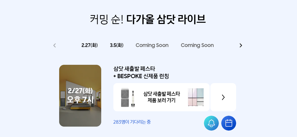 삼성닷컴 라이브 : 비스포크 신제품 런칭
