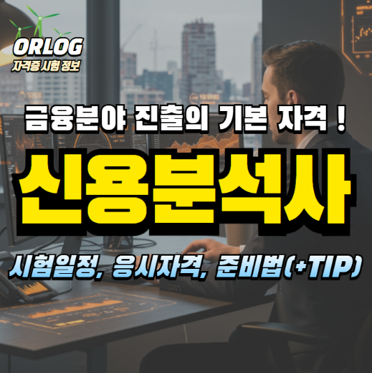 신용분석사 알아보기