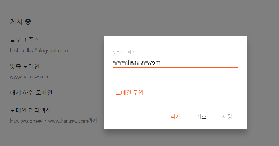 구글 Blogger에서 맞춤 도메인 설정