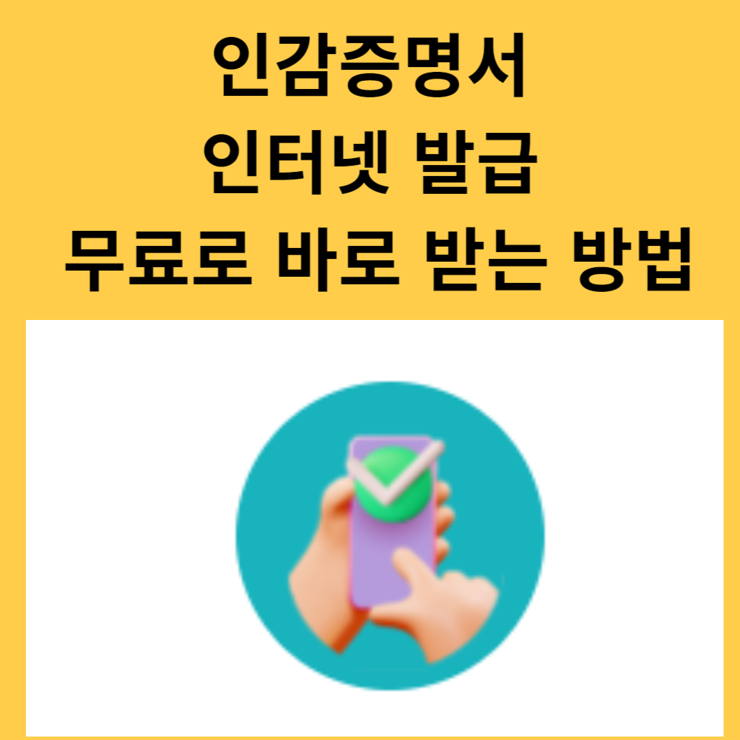 인감증명서 인터넷발급: 이제는 간편하게 클릭 한 번으로 해결하세요!