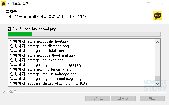 카카오톡 PC버전 설치 중