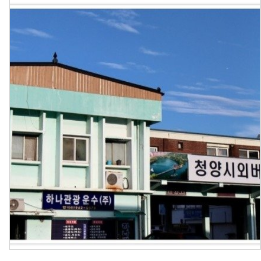 청양시외버스터미널 시간표 [최신판]