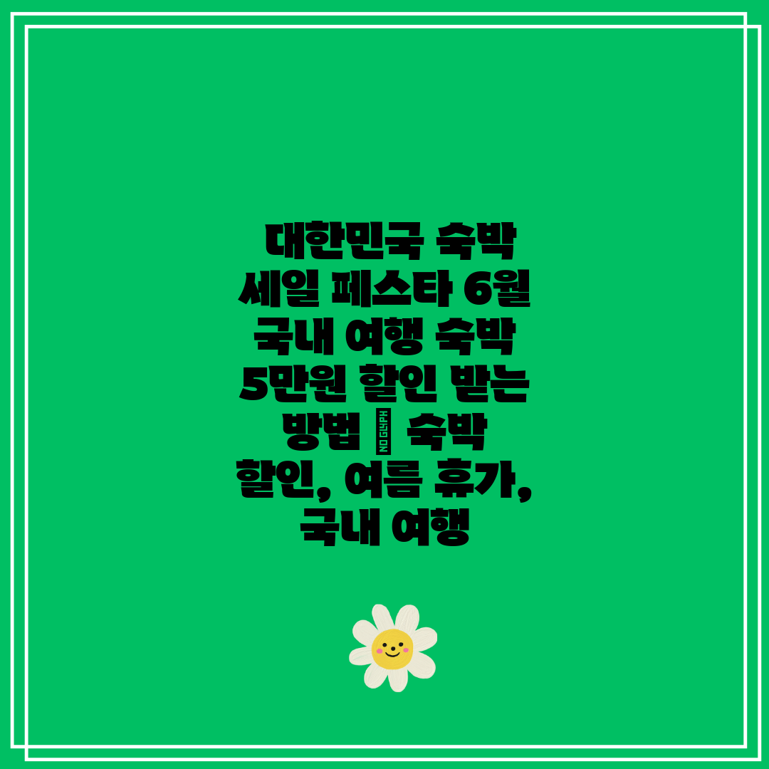  대한민국 숙박 세일 페스타 6월 국내 여행 숙박 5만
