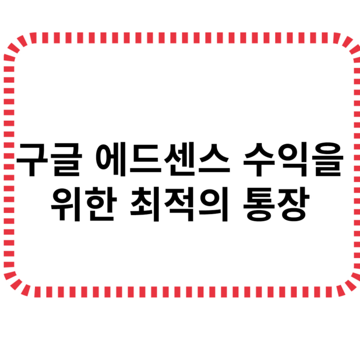 구글에드센스 수익을 위한 최적의 통장글씨