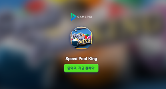  플래시(HTML5) 포켓볼 당구 게임 무설치 무료 플레이 하는 방법