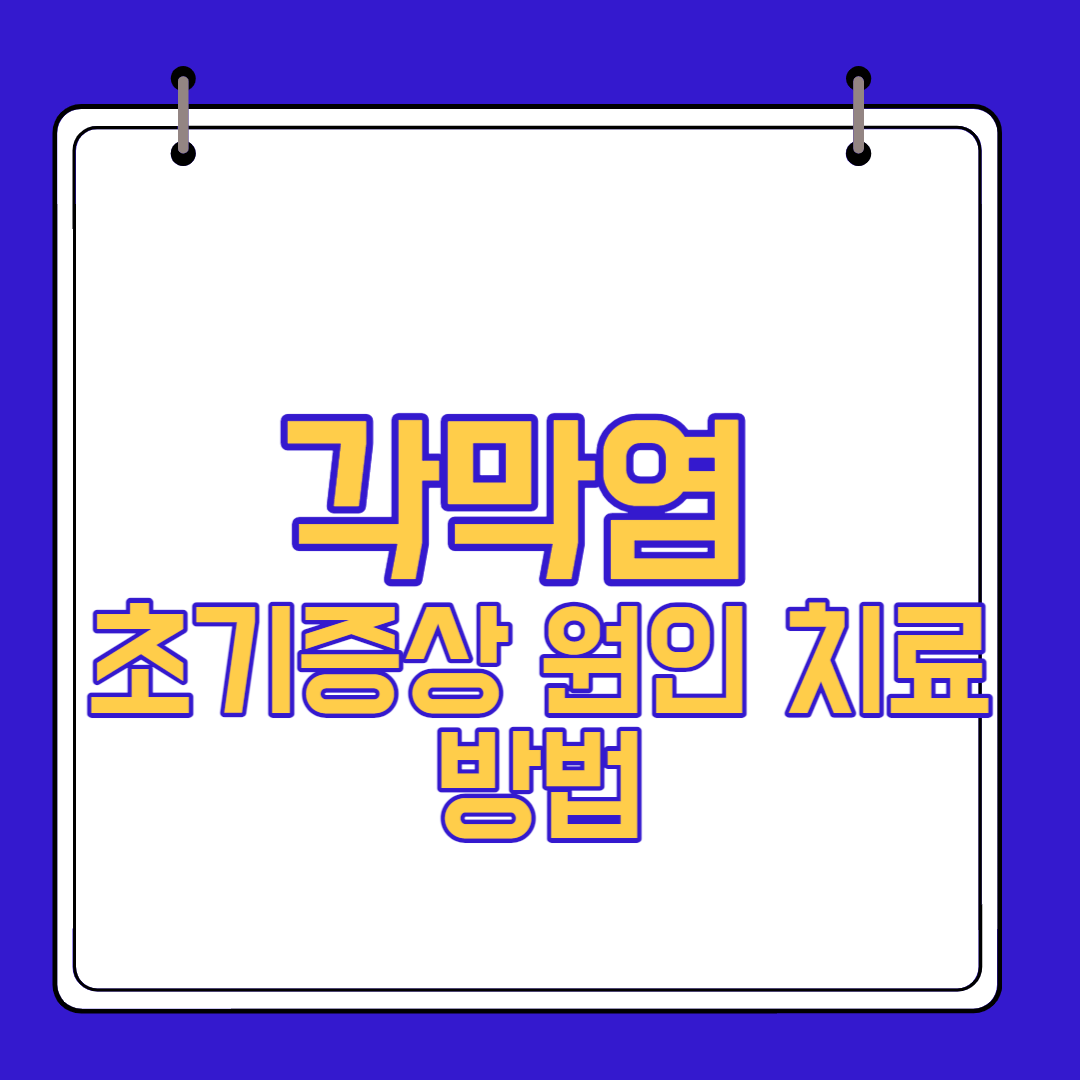  각막염 초기증상 원인 치료방법과(결막염 차이)