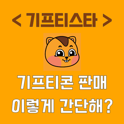  기프티콘 판매 이렇게 쉬워? <기프티스타> 이용하기