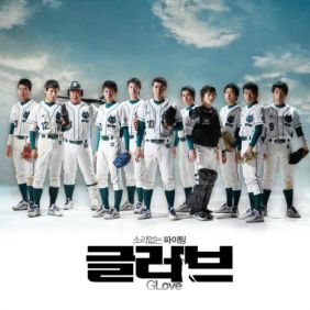 글러브 훈남야구부 It's My Dream 듣기/가사/앨범/유튜브/뮤비/반복재생/작곡작사