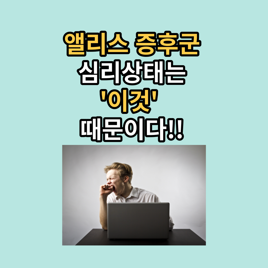  앨리스 증후군 심리장애가 뭔지 아시나요?!