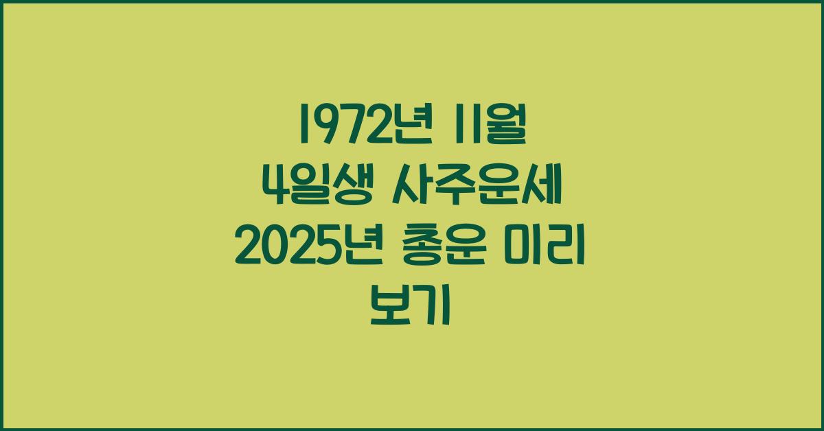 1972년 11월 4일생 사주운세  2025년 총운