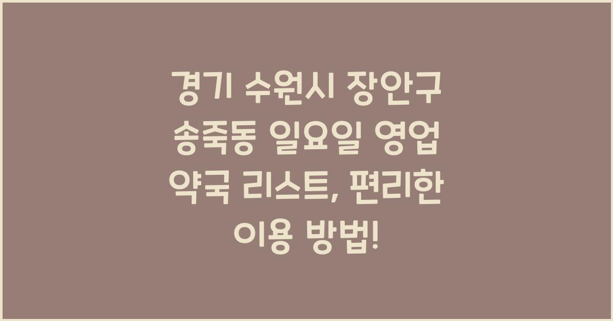 경기 수원시 장안구 송죽동 일요일 영업 약국 리스트
