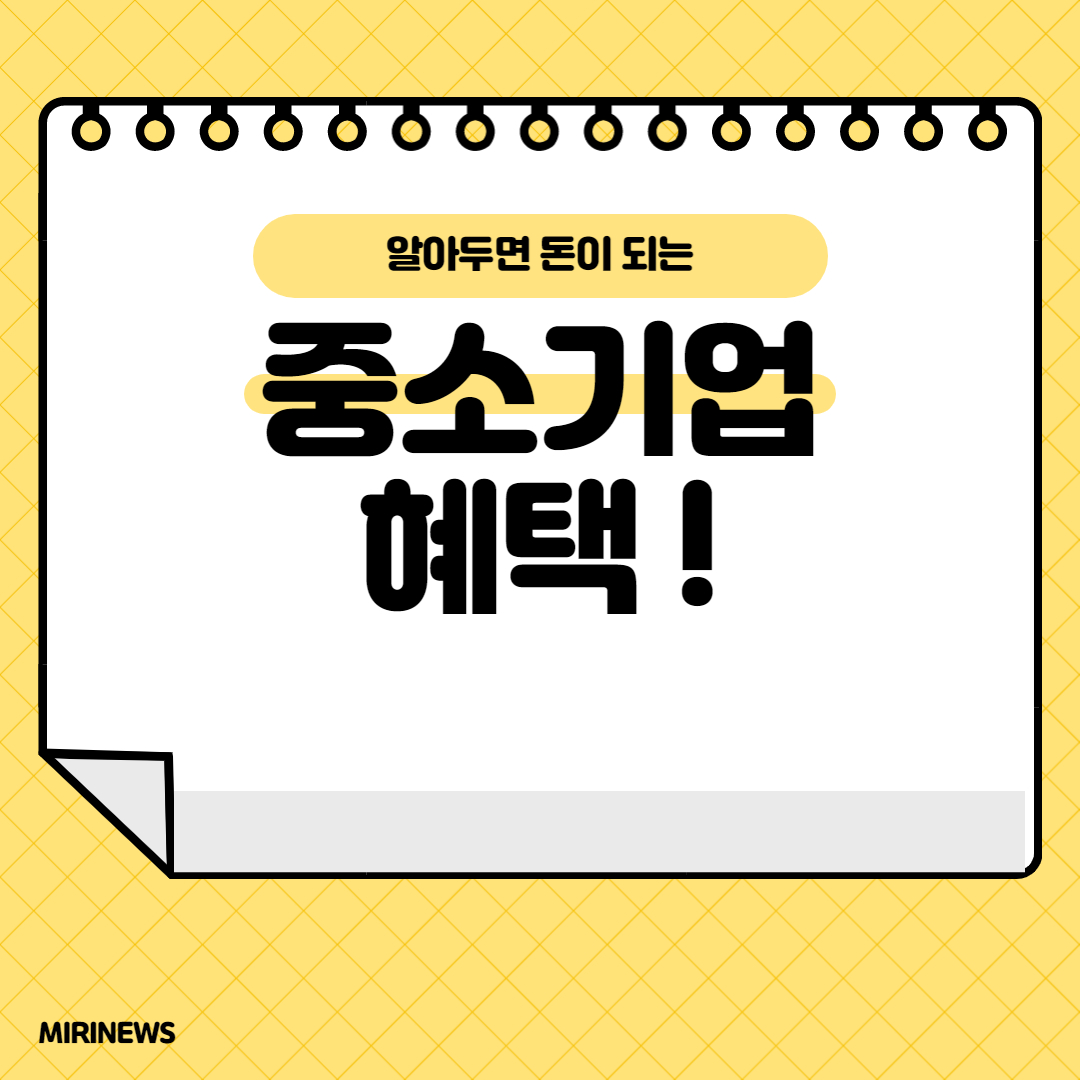  중소기업 혜택 총 정리! (청년내일채움공제, 전월세 보증금 대출 등)