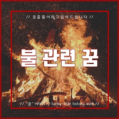  【꿈해몽/꿈풀이】불 관련 꿈