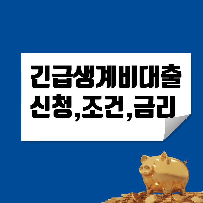  긴급생계비 대출, 지원신청, 자격조건, 한도, 금리