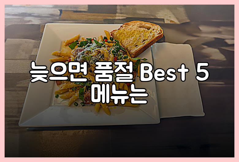 늦으면 품절 Best 5 메뉴는