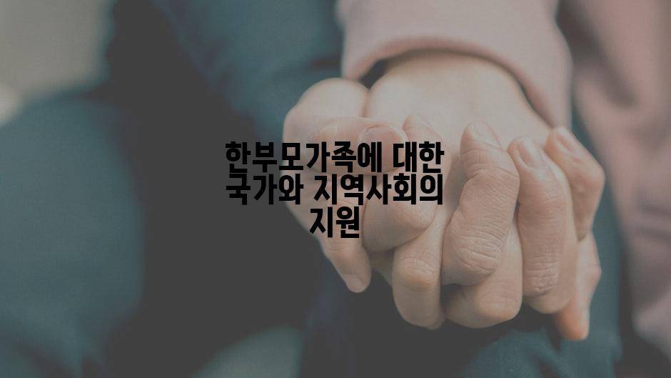 한부모가족에 대한 국가와 지역사회의 지원