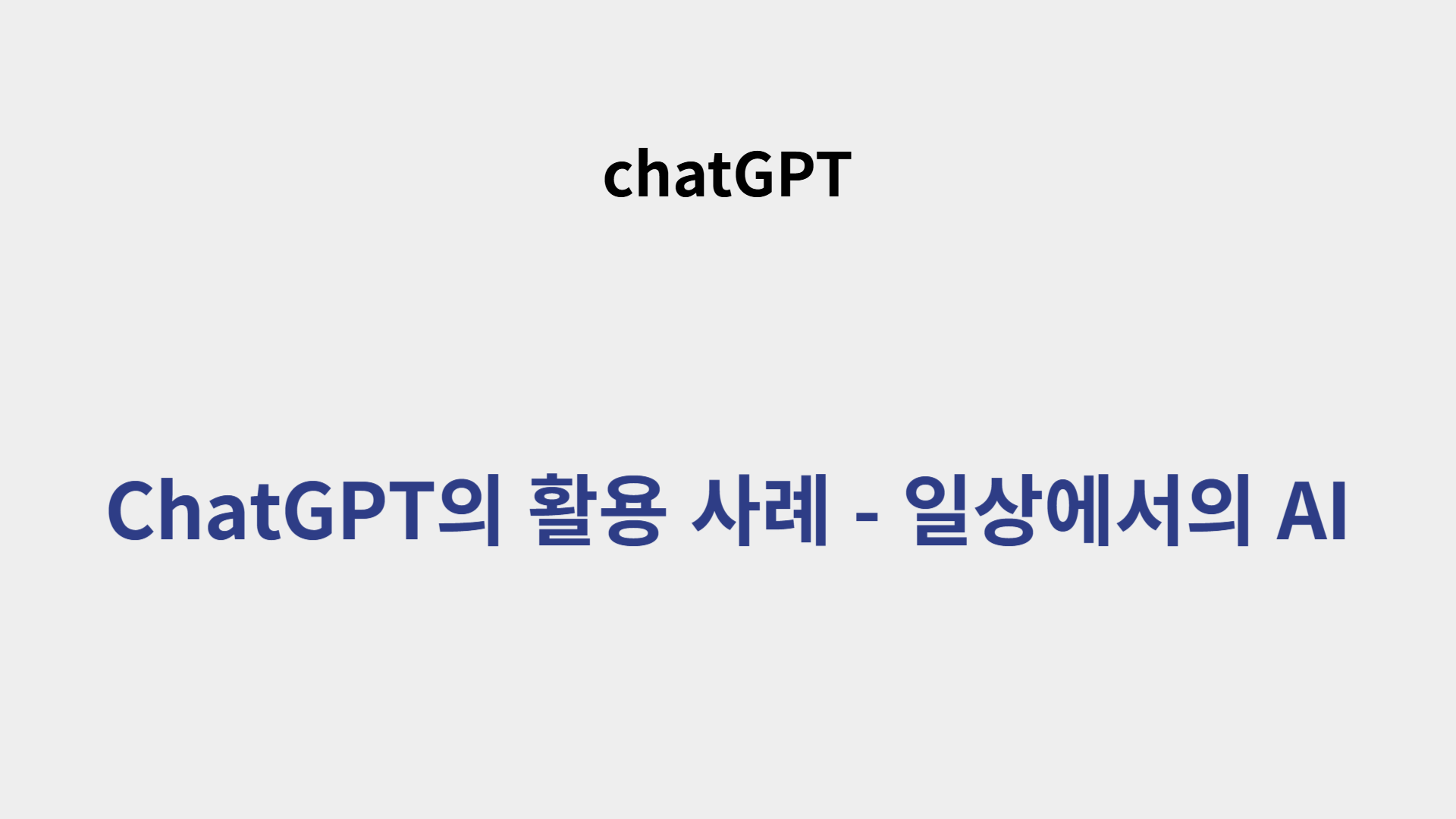 4. ChatGPT의 활용 사례 - 일상에서의 AI