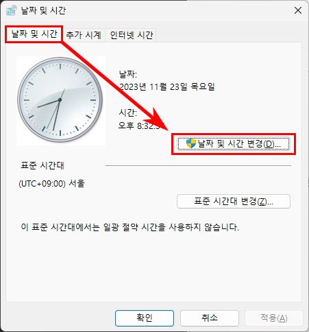날짜 및 시간 변경