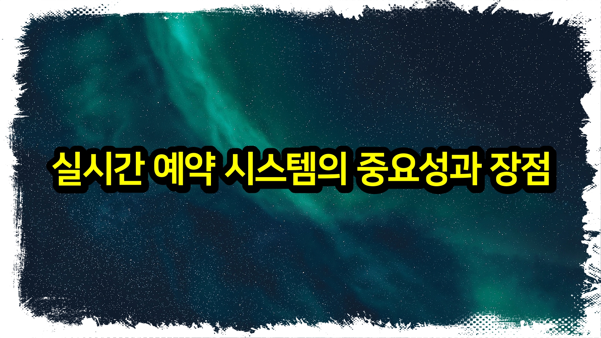  실시간 예약 시스템의 중요성과 장점: 현대 비즈니스에 필수적인 도구