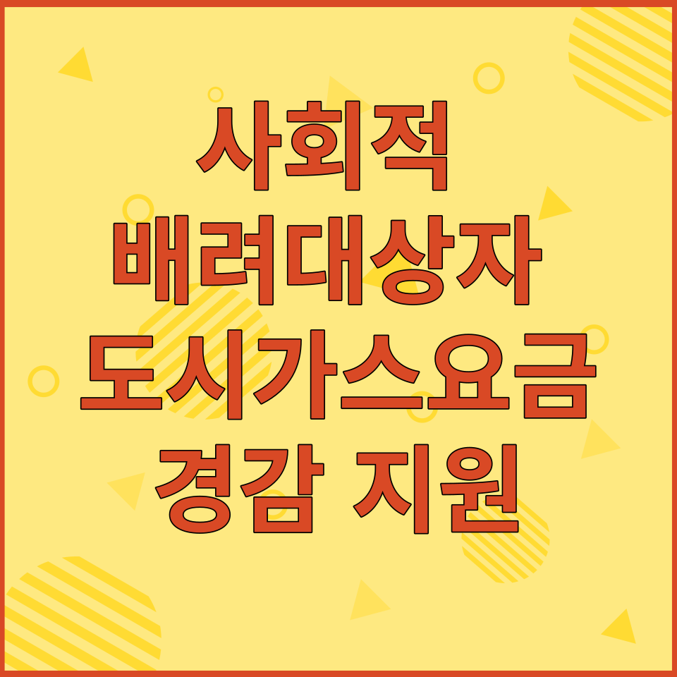  사회적 배려대상자 도시가스요금 경감 지원대상 및 내용 알아보기