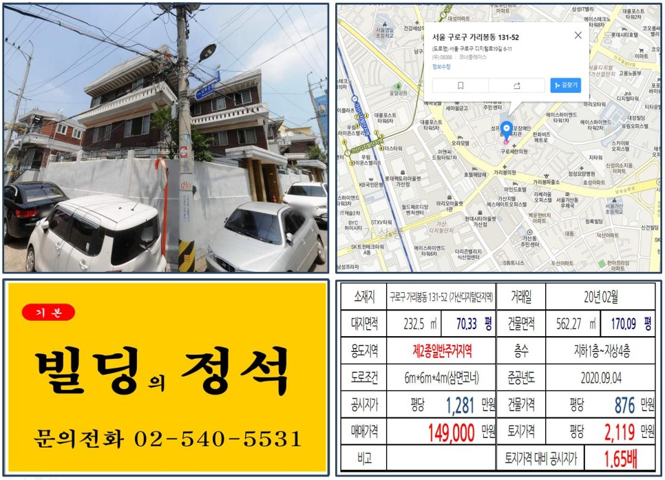  [구로구 가산디지털단지 10억 신축부지 꼬마빌딩 실거래가 조회] 가리봉동 131-52 (가산디지털단지역) 14억 9,000만 원, 평당 2,119만 원 매매되었습니다.