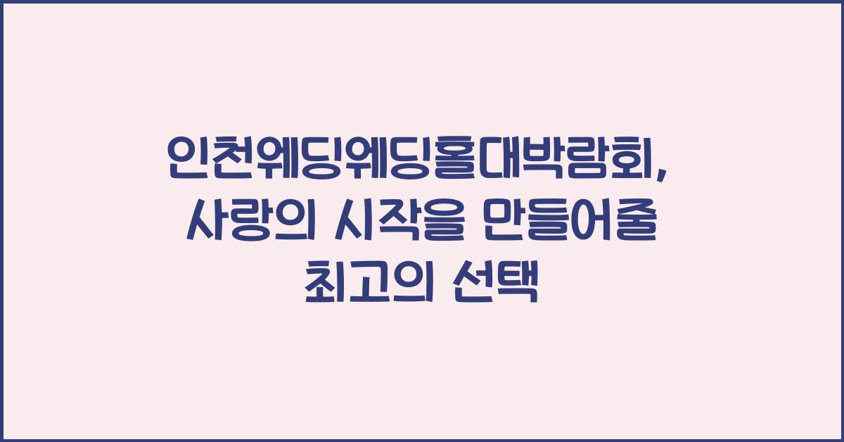 인천웨딩웨딩홀대박람회