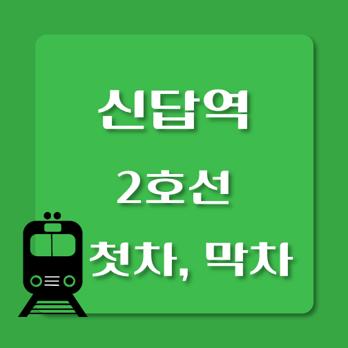 썸네일-2호선-신답역-첫차-막차-시간