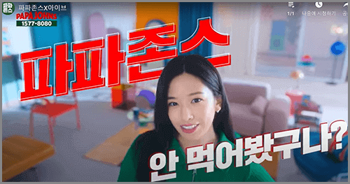 파파존스 걸그룹 아이브 광고 ( 광고 캡쳐화면 )