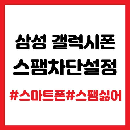 갤럭시폰 스팸차단설정