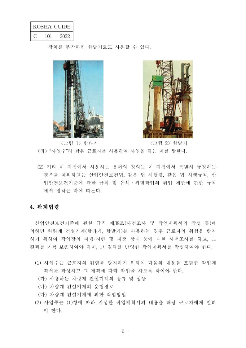  [건설공사 안전비법]_항타기,항발기 사용 작업계획서 작성지침