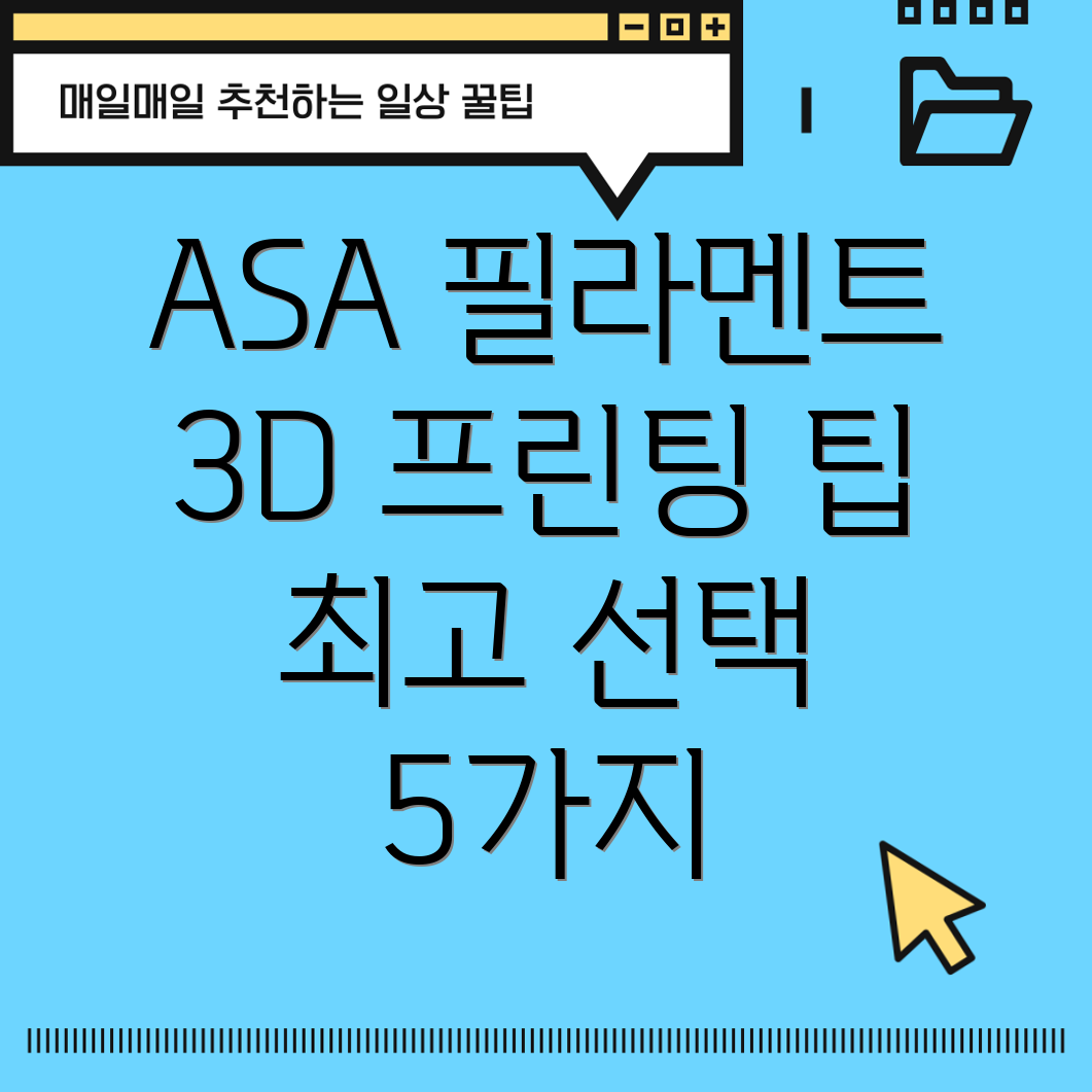 ASA필라멘트선택가이드당신의3D프린팅을위한최고의선택5가지