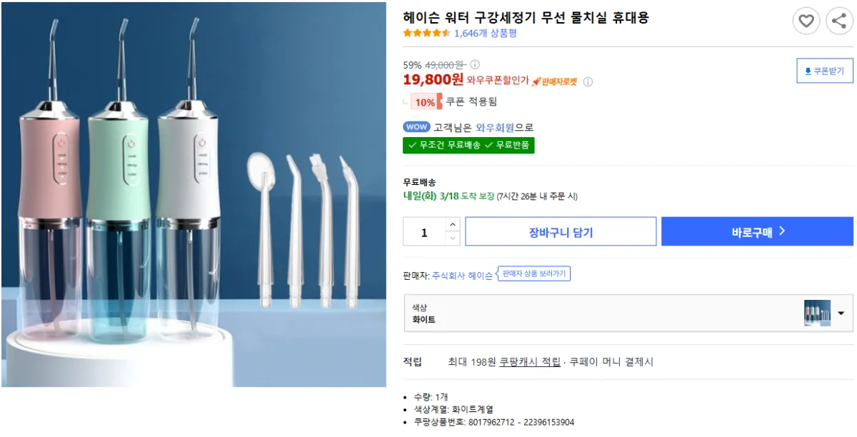 헤이슨-워터-구강세정기-무선-물치실-휴대용-워터픽-쿠팡-판매