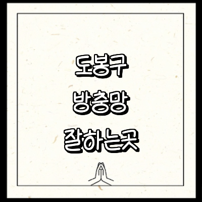 서울 도봉구 방충망
