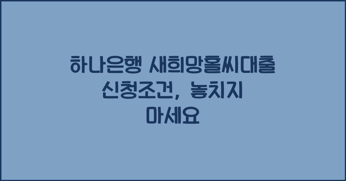 하나은행 새희망홀씨대출 신청조건