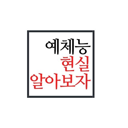  예체능 현실에 대해서 알아보자(안보면 손해)