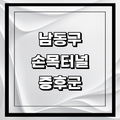 인천 남동구 손목터널증후군