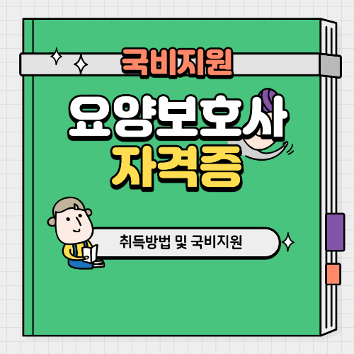요양보호사 자격증 취득방법