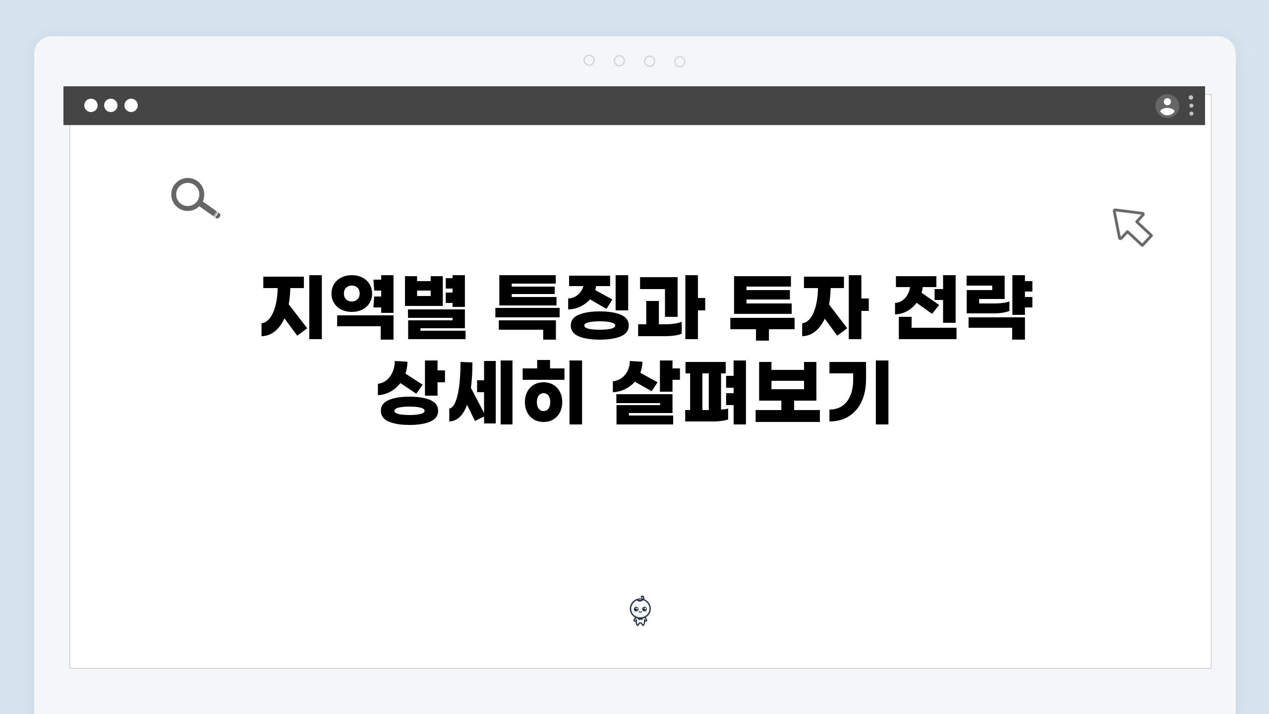  지역별 특징과 투자 전략 상세히 살펴보기