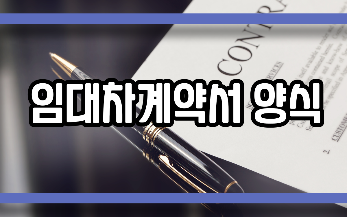  임대차계약서 양식