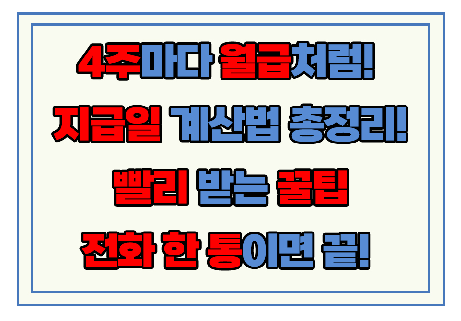 실업급여 지급일 계산법 빨리받는법 신청방법