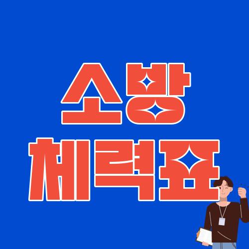 소방 체력표