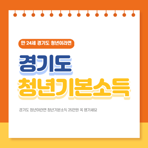  경기도 청년기본소득 신청방법