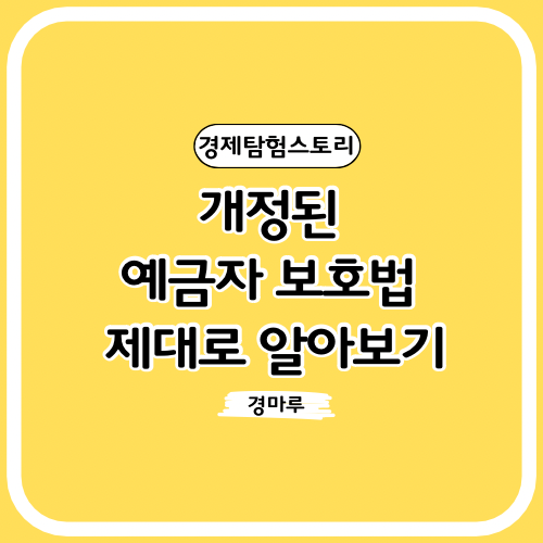  개정된 예금자보호법 제대로 알아보기