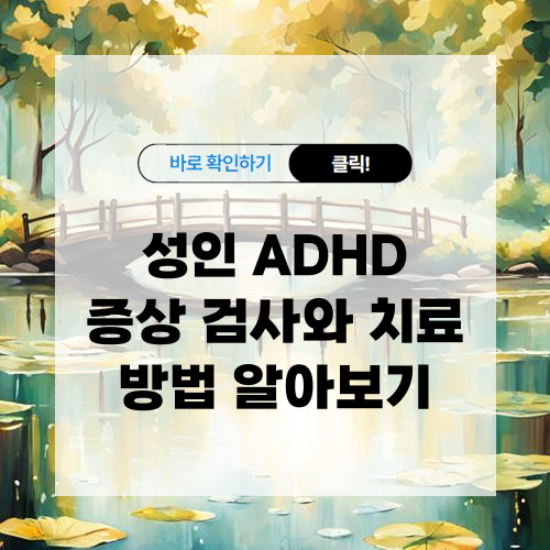 성인 ADHD 증상 검사와 치료 방법 알아보기